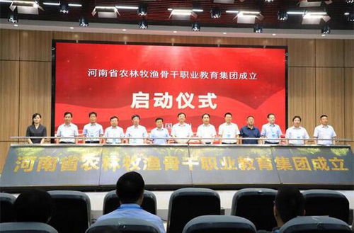 河南省農(nóng)林牧漁骨干職業(yè)教育集團(tuán)成立 教育投資引領(lǐng)產(chǎn)業(yè)升級(jí)新篇章